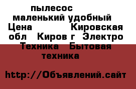 пылесос SAMSUNG маленький удобный › Цена ­ 2 000 - Кировская обл., Киров г. Электро-Техника » Бытовая техника   